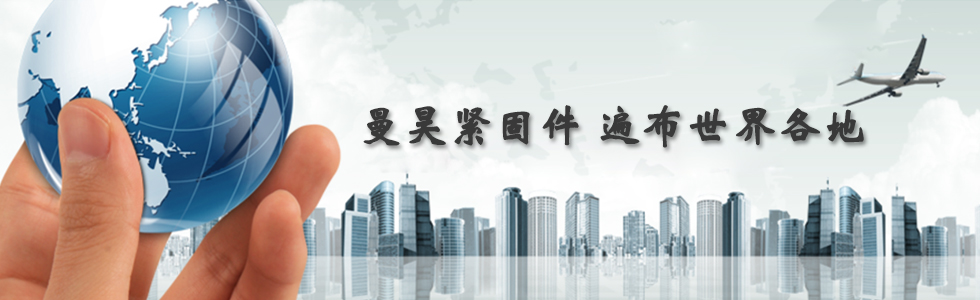 曼昊緊固件，遍布世界各地